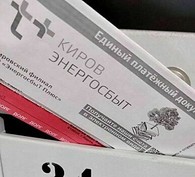 Должники Кировской области получили более 25 тысяч уведомлений об отключении электроснабжения от «ЭнергосбыТ Плюс»