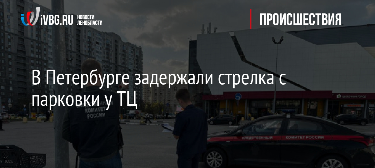 В Петербурге задержали стрелка с парковки у ТЦ