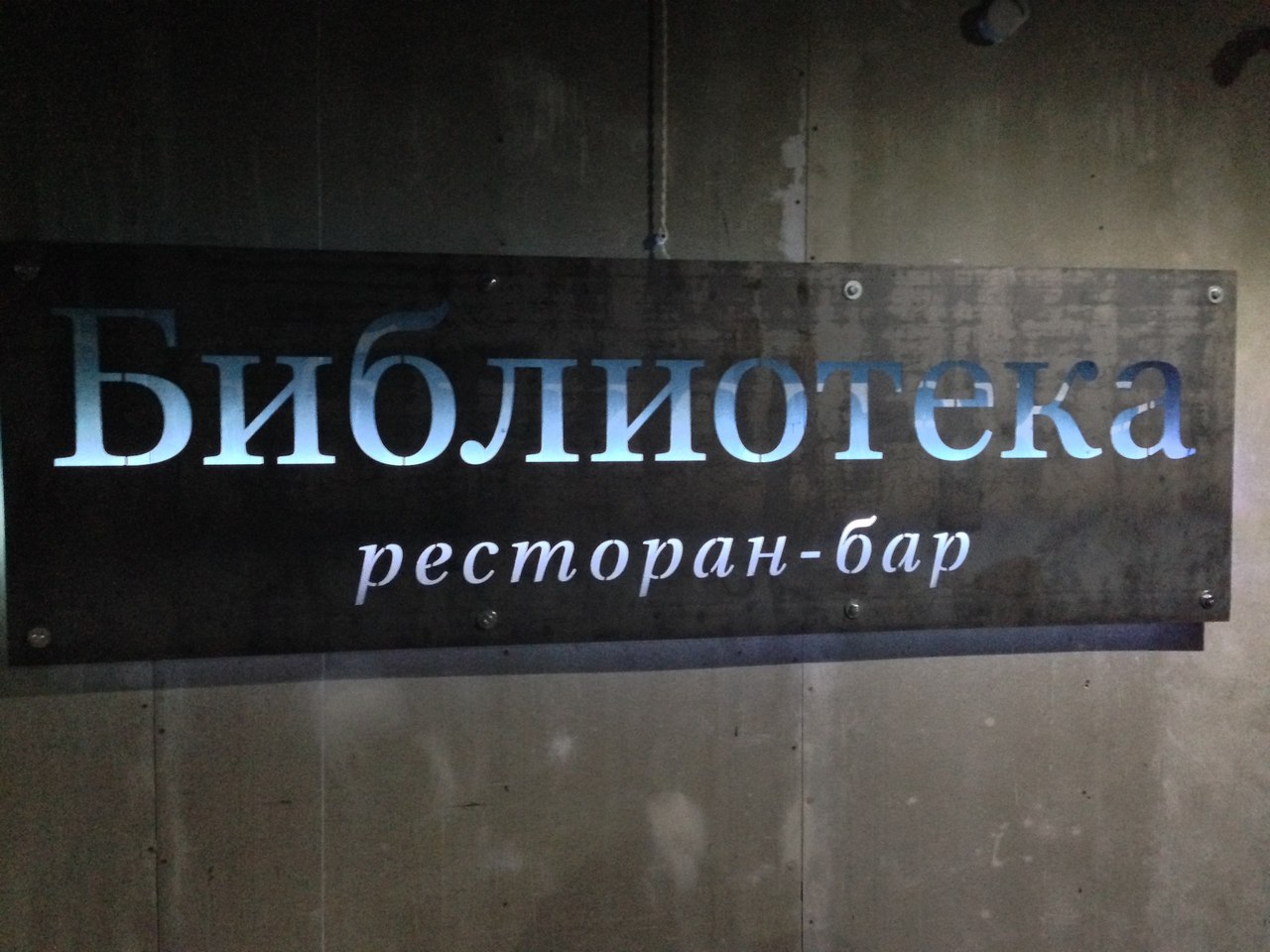 Ресторан-бар «Библиотека», Самара, Россия, Европа