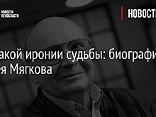 И никакой иронии судьбы: биография Андрея Мягкова