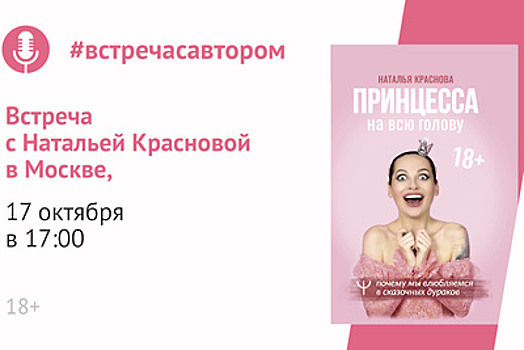 Блогер и стендап‑комик Наталья Краснова представит свою книгу в Москве