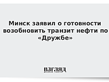 Минск готов возобновить транзит нефти по «Дружбе»