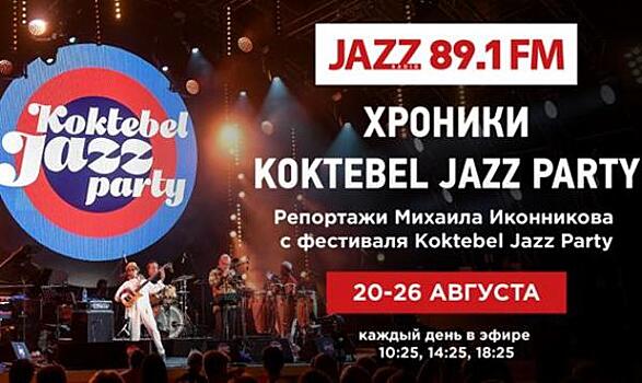 Радио JAZZ 89.1 FM запускает серию программ о фестивале «Хроники Koktebel Jazz Party»