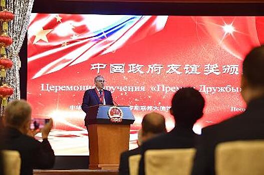 Правительство КНР вручило Премию Дружбы главе ВГТРК