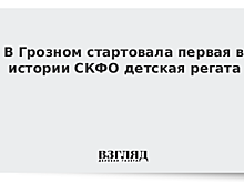 В Грозном стартовала первая в истории СКФО детская регата