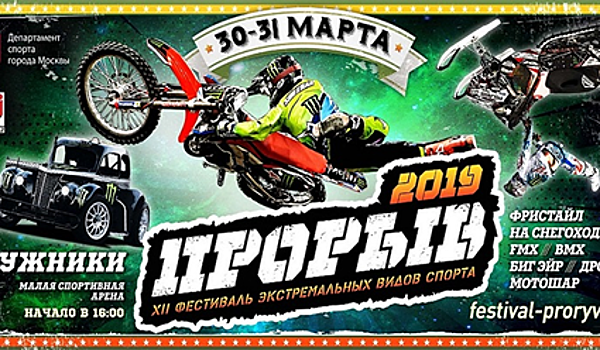 В Москве пройдет XII фестиваль экстремальных видов спорта "Прорыв"
