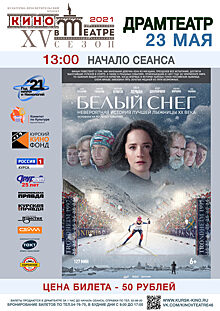 Лыжница Елена Вяльбе приглашает курян на закрытие сезона «Кино в театре»