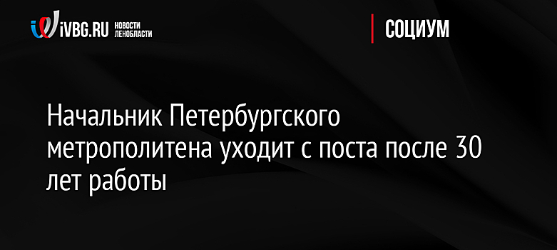 Владимир Гарюгин покинул должность начальника метрополитена Петербурга