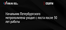 Владимир Гарюгин покинул должность начальника метрополитена Петербурга