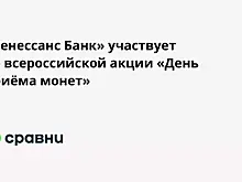 «Ренессанс Банк» участвует во всероссийской акции «День приёма монет»