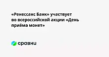 «Ренессанс Банк» участвует во всероссийской акции «День приёма монет»