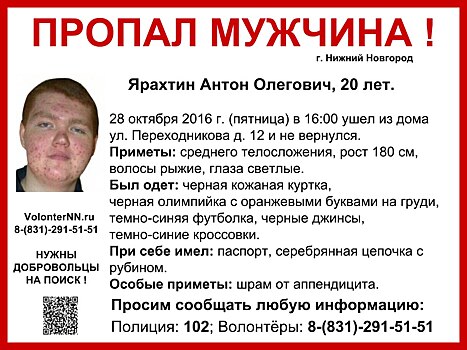 20-летний Антон Ярахтин ушел из дома в Нижнем Новгороде и не вернулся