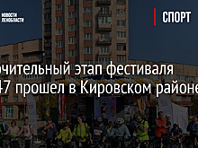 Заключительный этап фестиваля Velo-47 прошел в Кировском районе