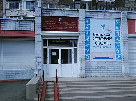 В Ижевске появится Центр истории городского спорта