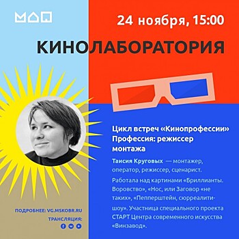 Московский дворец пионеров приглашает на прямой эфир о роли режиссёра монтажа 24 ноября
