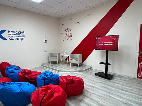 В Курском политехническом колледже открылся первый студенческий Центр Первых