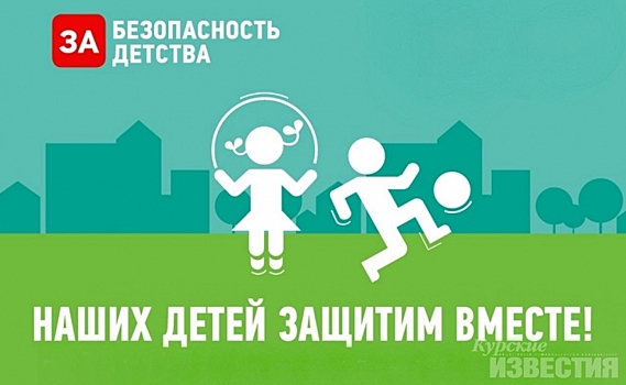Курские спасатели участвуют во всероссийской акции «Безопасность детства»