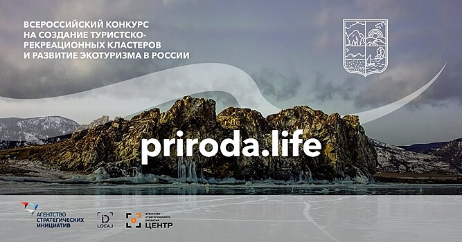 Стартовал Всероссийский конкурс, направленный на развитие экотуризма в России