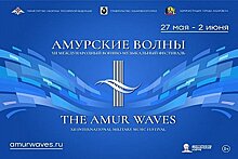 Международный фестиваль "Амурские волны" возвращается в Хабаровск