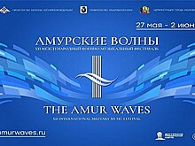 Международный фестиваль "Амурские волны" возвращается в Хабаровск
