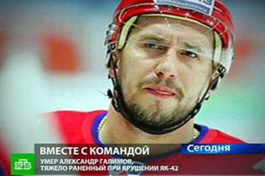 В Ярославле вспоминают погибшего хоккеиста Александра Галимова