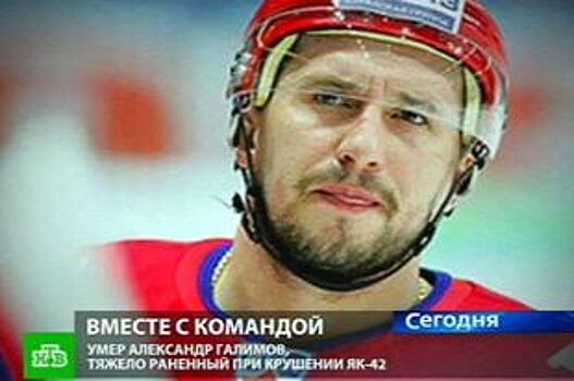 В Ярославле вспоминают погибшего хоккеиста Александра Галимова