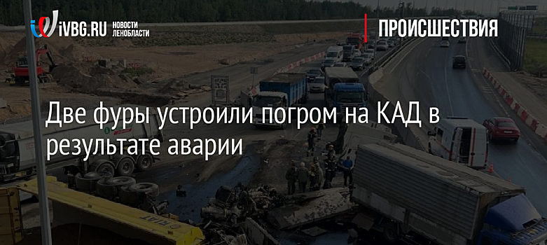 Две фуры устроили погром на КАД в результате аварии