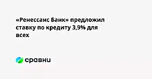 «Ренессанс Банк» предложил ставку по кредиту 3,9% для всех