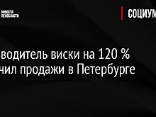 Производитель виски на 120 % увеличил продажи в Петербурге