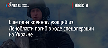 Еще один военнослужащий из Ленобласти погиб в ходе спецоперации на Украине