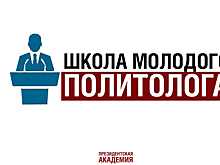 «Школа молодого политолога» ПИУ РАНХиГС продолжает свою работу со школьниками