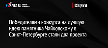 Работы сразу двух скульпторов признали лучшими на конкурсе на проект памятника Чайковскому