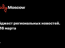 Дайджест региональных новостей. 10-16 марта