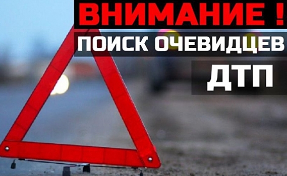 В Курской области полицейские ищут очевидцев ДТП