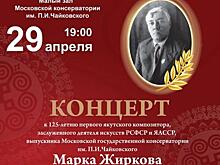 Концерт памяти композитора Марка Жиркова пройдет в Московской консерватории