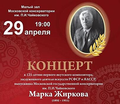 Концерт памяти композитора Марка Жиркова пройдет в Московской консерватории