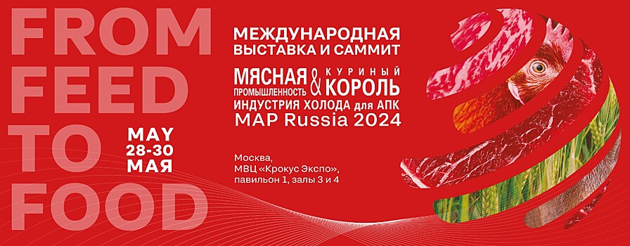 С 20 по 22 мая в МВЦ «Крокус Экспо» пройдет международная выставка «Мясная промышленность. Куриный Король. Индустрия холода для АПК / MAP Russia 2024»