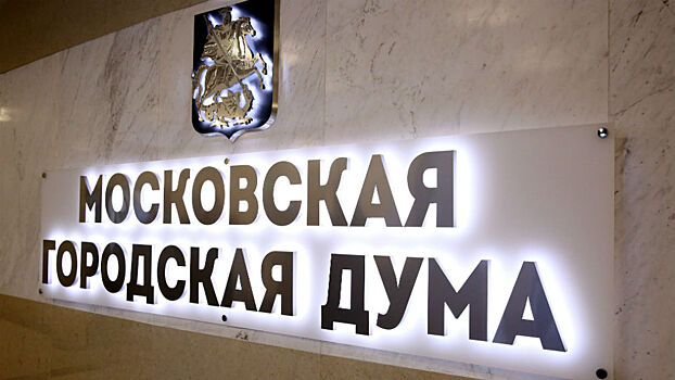 Мосгордума приняла закон о бюджете фонда ОМС