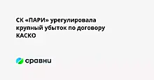 СК «ПАРИ» урегулировала крупный убыток по договору КАСКО