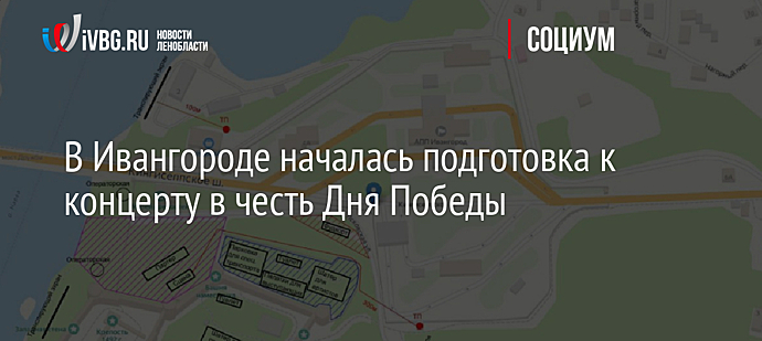 В Ивангороде началась подготовка к концерту в честь Дня Победы