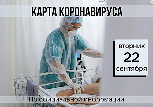 22 сентября. Карта коронавируса. Еще 34 новых случая заболевания за сутки