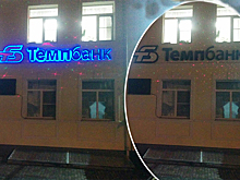 Темпбанк в Костроме лишили лицензии: у банка погасли огни