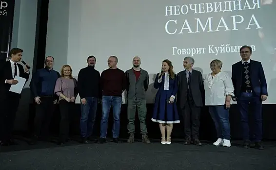 Как говорил Куйбышев: в Самаре фильм-расследование показали на большом экране