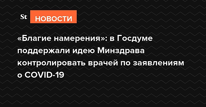 «Благие намерения»: в Госдуме поддержали новые требования Минздрава к врачам, как говорить о COVID-19