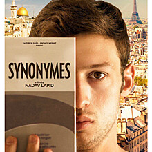 Рецензия на фильм «Синонимы»: Можно ли стать французом, не перестав быть собой?