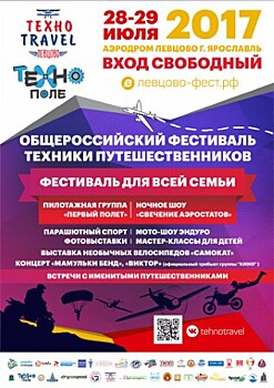 В выходные под Ярославлем пройдет I всероссийский фестиваль техники путешественников «ТехноTravel»