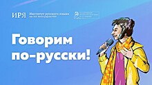 Институт Пушкина подготовил пилотный выпуск программы «Говорим по-русски!»
