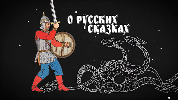 23 декабря в Okko выйдет документальный проект о феномене русских сказок