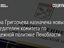 Марина Григорьева назначена новым председателем комитета по молодежной политике Ленобласти