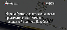 Марина Григорьева назначена новым председателем комитета по молодежной политике Ленобласти